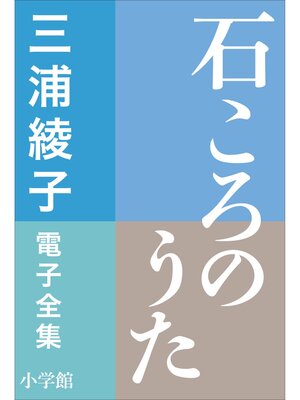cover image of 三浦綾子 電子全集　石ころのうた